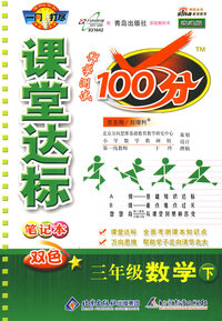 课堂达标100分：三年级数学（下）（青岛版 改进版）