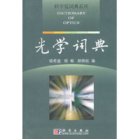 光学词典