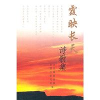 霞映长天诗歌集