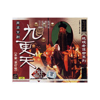 南派京剧:九更天(VCD)
