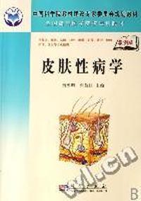 皮肤性病学