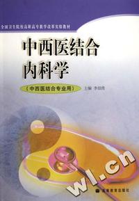 中西医结合内科学(中西医结合专业用全国卫生院校高职高专教学改革实验教材)