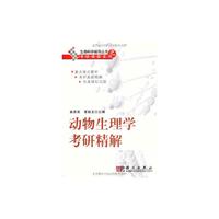 动物生理学考研精解
