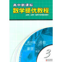 高中新课标数学提优教程(第3册)(必修2.必修3)(适用于任何版本教