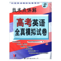 技术点详解高考英语全真模拟试卷