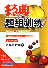 经典题组训练：八年级数学（下）（华东师大版）
