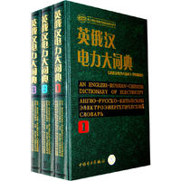 英俄汉电力大词典（全三册）