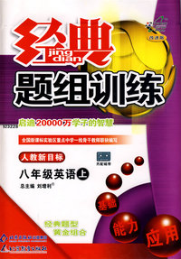 经典题组训练：八年级英语（上）（人教新目标版）