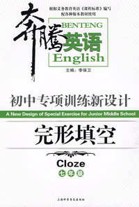 完形填空：七年级/奔腾英语－初中专项训练新设计