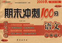 期末冲刺100分：语文二年级上（2009秋语文S版）（完全试卷 升级版）