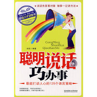 聪明说话巧办事——最能打动人心的125个语言策略
