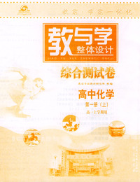 教与学整体设计--高中化学第一册（上）（高一上学期用）