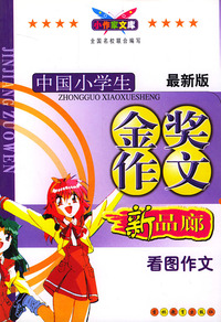 最新版中国小学生金奖作文：看图作文（新品廊）