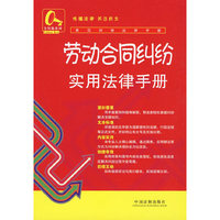 劳动合同纠纷实用法律手册