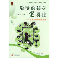 聪明的孩子坐得住