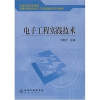 电子工程实践技术