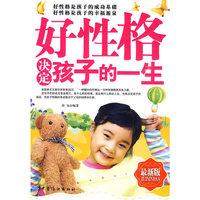 好性格决定孩子的一生