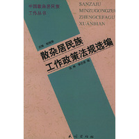 散杂居民族工作政策法规选编