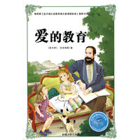 爱的教育-注音版-必学必看的知识宝典