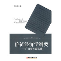 价值经济学纲要——广义资本论基础