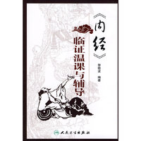 《内经》临证温课与辅导