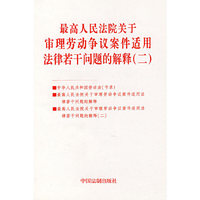 最高人民法院关于审理劳动争议案件适用法律若干问题的解释（二）