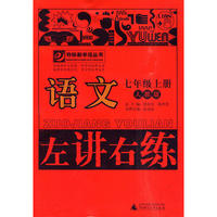 10秋7年级语文上册 （人教版）左讲右练
