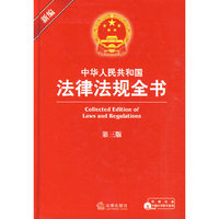中华人民共和国法律法规全书(第3版)