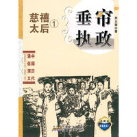 中国历代通俗演义 垂帘执政