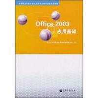 Office 2003应用基础