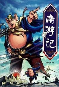 南游记
