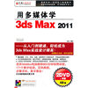 用多媒体学 3ds Max2011(软件)