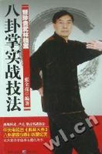 八卦掌实战技法暨珍贵武林档案