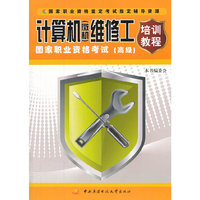 计算机(微机)维修工培训教程国家职业资格考试(高级)