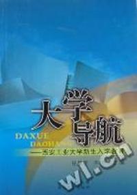 大学导航：西安工业大学新生入学教育