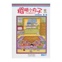 樱桃小丸子-7-经典漫画版