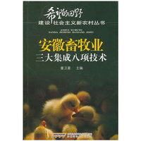 安徽畜牧业三大集成八项技术