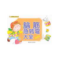 脑筋急转弯大全(调皮篇)/小笨熊智力开发大全