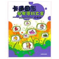 白金篇-卡通图形参考资料大全