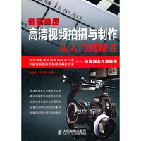 数码单反高清视频拍摄与制作从入门到精通