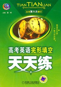 高考英语完形填空天天练-丛书第六次修订