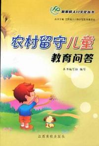 农村留守儿童教育问答