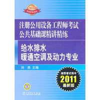 2011注册公用设备工程师考试 给水排水、暖通空调及动力专业