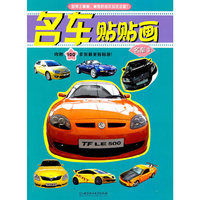 名车贴贴画：名车3