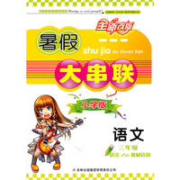 （2011年修订版）暑假大串联小学版3年级语文（语文S教材适用）