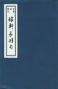 稼轩长短句：线装巾箱本——书韵楼丛刊