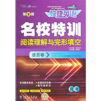 高考-名校特训阅读理解与完形填空活页卷-快捷英语-第2版