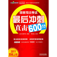 国家司法考试最后冲刺直击600分