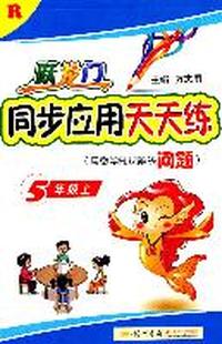 五年级上（R）（2011年6月印刷）跃龙门同步应用天天练