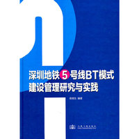深圳地铁5号线BT模式建设管理研究与实践
